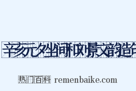 辛亥元夕坐间和刘景文韵造句是什么意思的图片